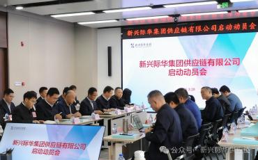 新兴际华集团供应链有限公司召开启动动员会