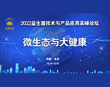 2022年益生菌技术与产品应用高峰论坛