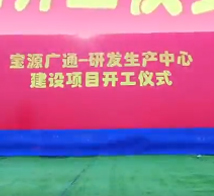 热烈庆祝宝源广通益生菌工厂开工仪式圆满成功